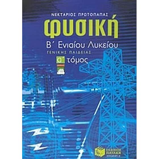 Μέθοδος στη φυσική Β' ενιαίου λυκείου image 0