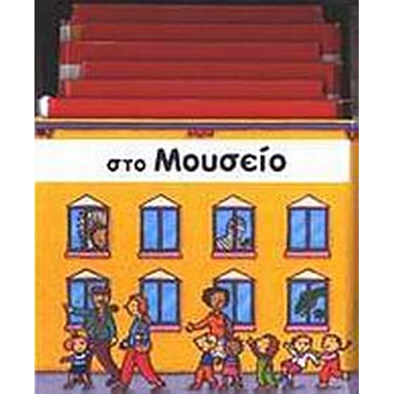 Στο μουσείο image 0