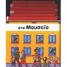 Στο μουσείο