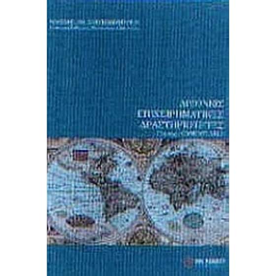 Διεθνείς επιχειρηματικές δραστηριότητες image 0