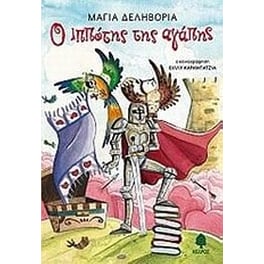 Ο ιππότης της αγάπης