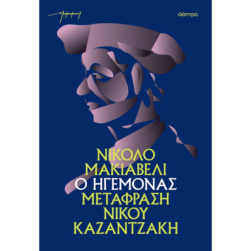 Ο ηγεμόνας (χαρτόδετο)