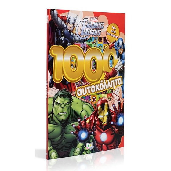 Marvel Εκδικητές Ενωθείτε- 1000 αυτοκόλλητα image 1