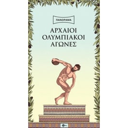 Αρχαίοι Ολυμπιακοί Αγώνες