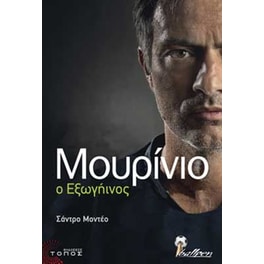 Μουρίνιο ο εξωγήινος