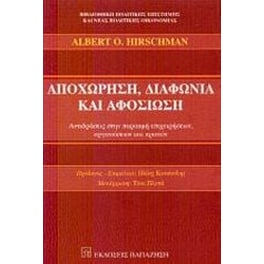 Αποχώρηση, διαφωνία και αφοσίωση