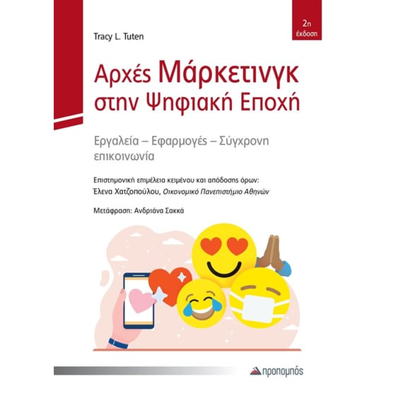 Αρχές Μάρκετινγκ στην Ψηφιακή Εποχή image 0