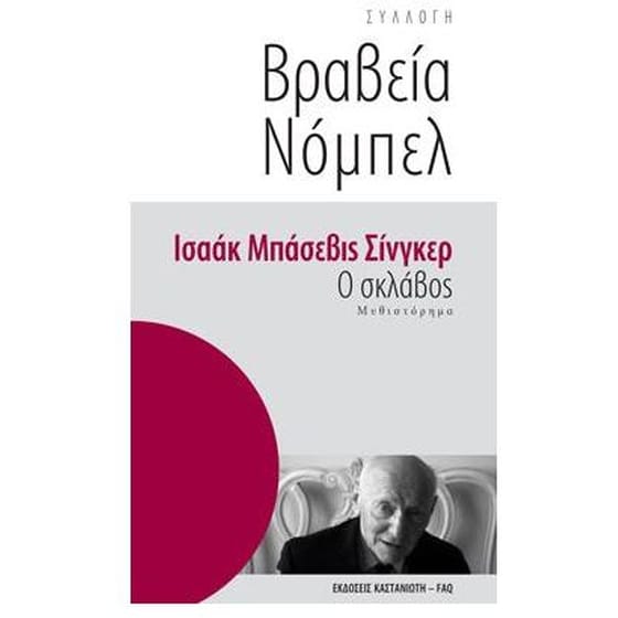 Ο σκλάβος image 0