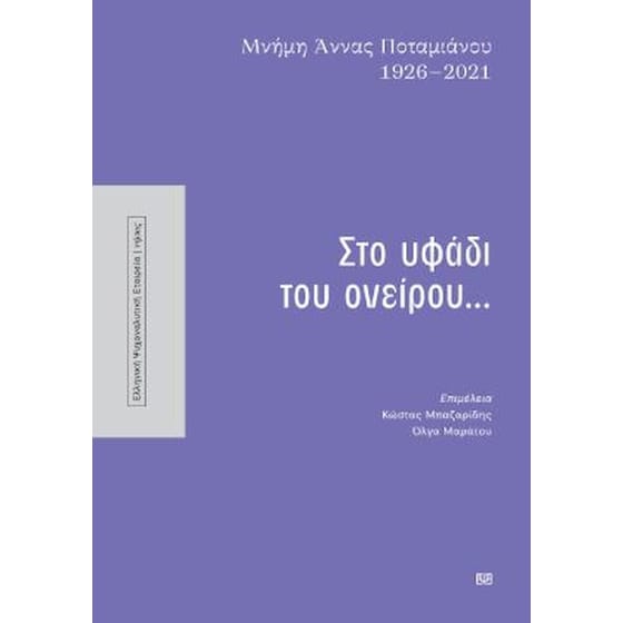 Μνήμη Άννας Ποταμιάνου 1926-2021: Στο υφάδι του ονείρου... image 0