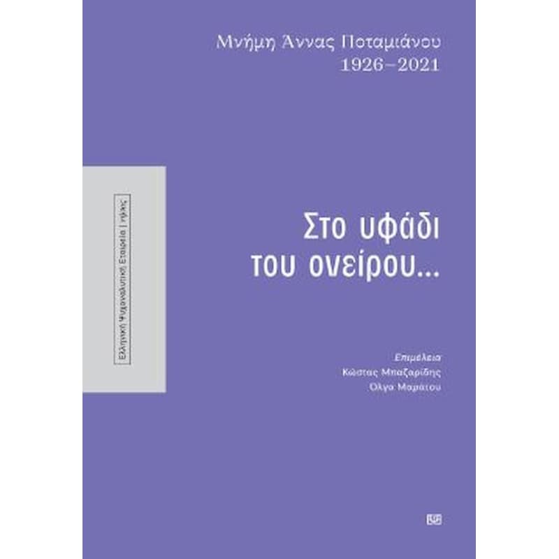 Μνήμη Άννας Ποταμιάνου 1926-2021: Στο υφάδι του ονείρου...