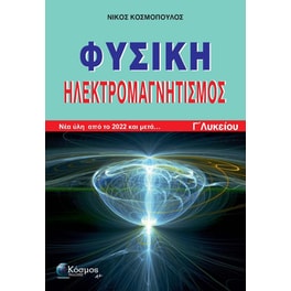 Βοήθημα Φυσική - Ηλεκτρομαγνητισμός Γ΄ Λυκείου