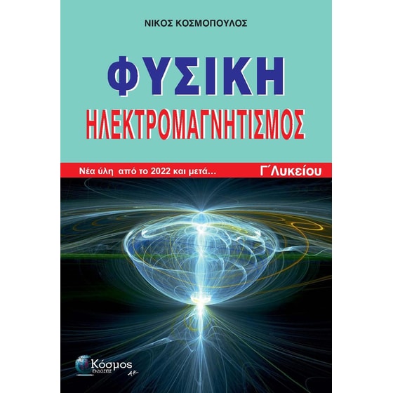 Βοήθημα Φυσική - Ηλεκτρομαγνητισμός Γ΄ Λυκείου image 0