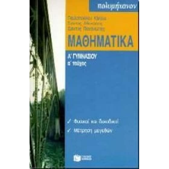 ΜΑΘΗΜΑΤΙΚΑ Α ΓΥΜΝΑΣΙΟΥ image 0