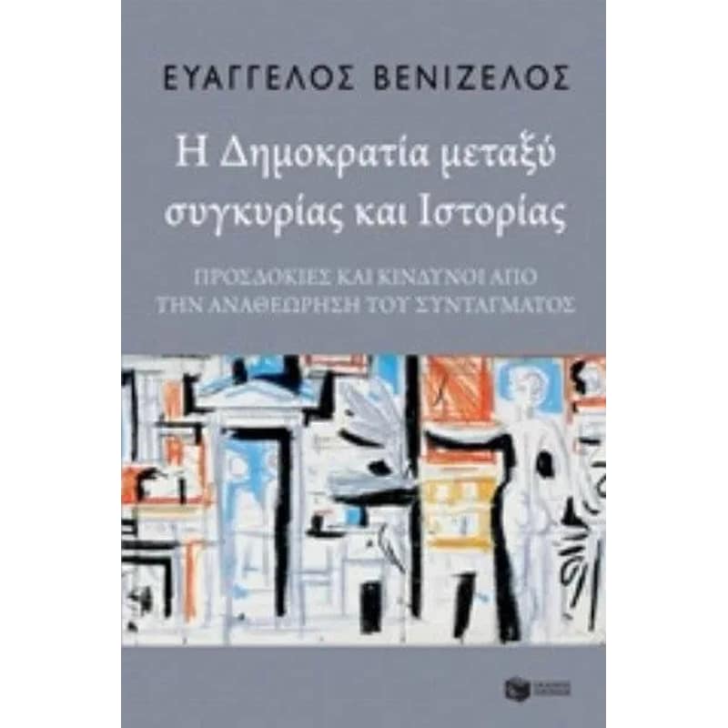 Η δημοκρατία μεταξύ συγκυρίας και ιστορίας