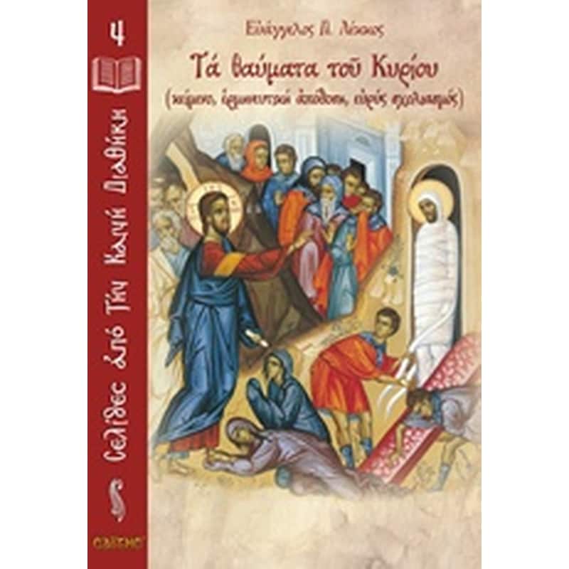 Τα θαύματα του Κυρίου