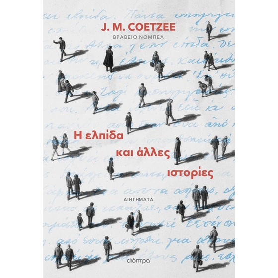 Η ελπίδα και άλλες ιστορίες image 0