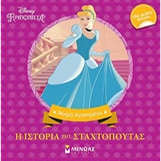 Disney Πριγκίπισσα: Η ιστορία της Σταχτοπούτας image 0