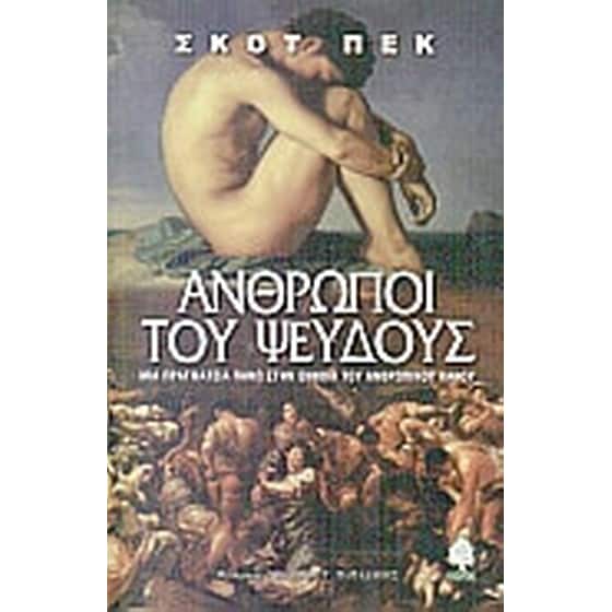 Άνθρωποι του ψεύδους image 0