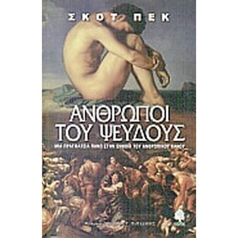 Άνθρωποι του ψεύδους