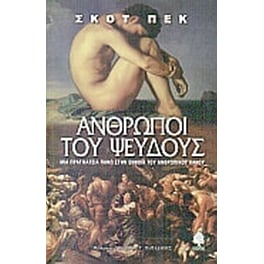 Άνθρωποι του ψεύδους