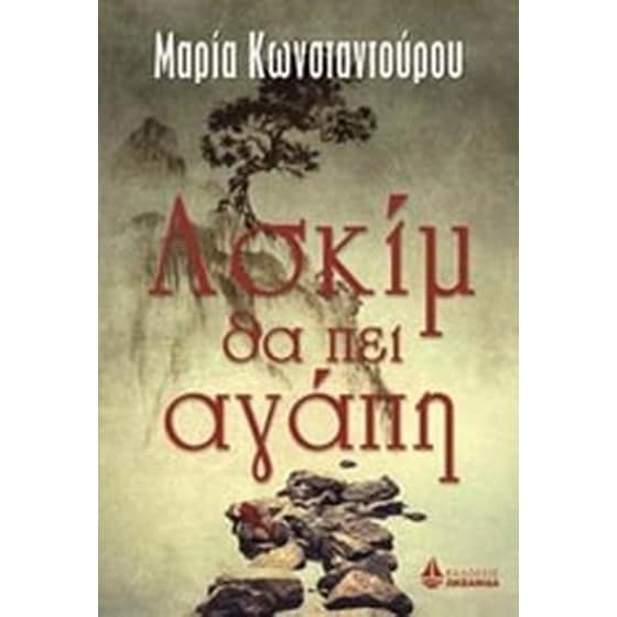 Ασκίμ θα πει αγάπη image 0