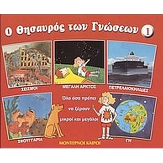 Ο θησαυρός των γνώσεων image 0