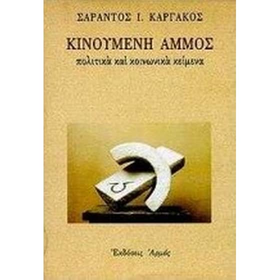 Κινούμενη άμμος image 0