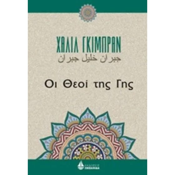 Οι θεοί της Γης image 0