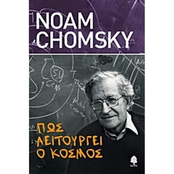Πώς λειτουργεί ο κόσμος image 0