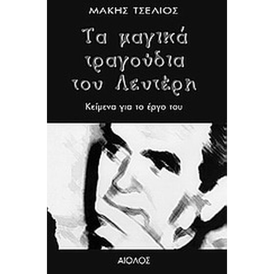 Τα μαγικά τραγούδια του Λευτέρη image 0
