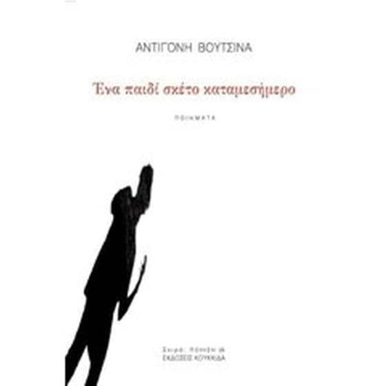Ένα παιδί σκέτο καταμεσήμερο image 0