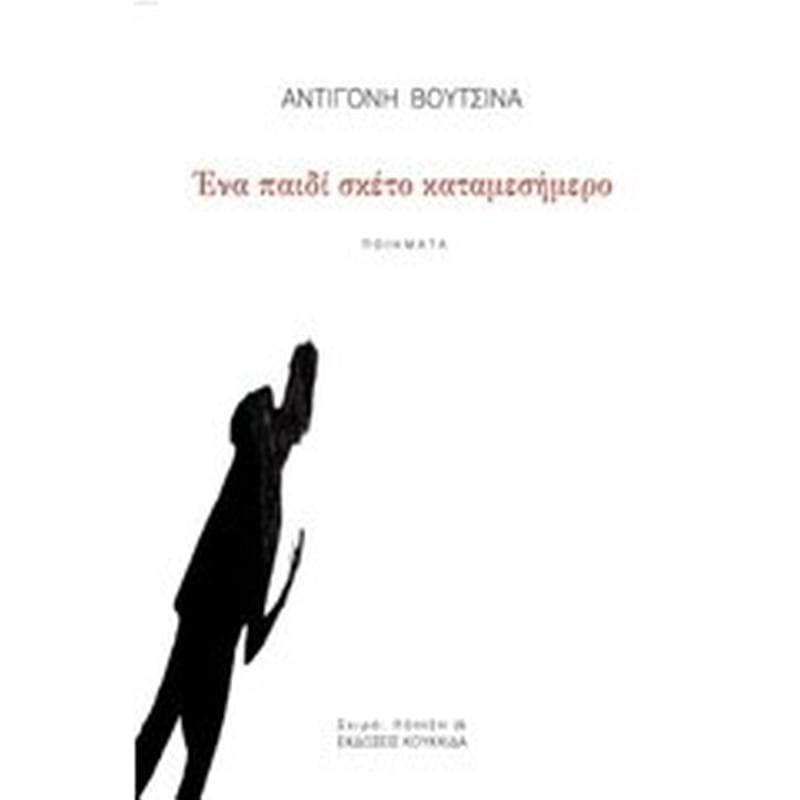 Ένα παιδί σκέτο καταμεσήμερο