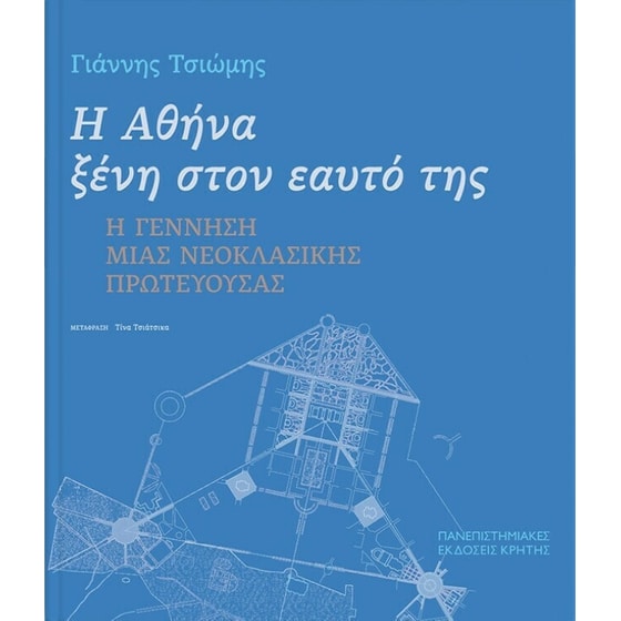 Η Αθήνα ξένη στον εαυτό της image 0