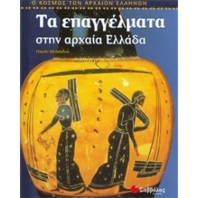 Τα επαγγέλματα στην αρχαία Ελλάδα