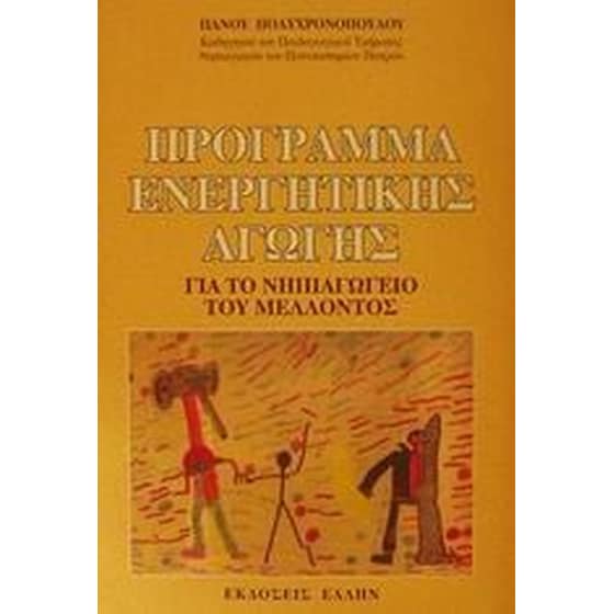 Πρόγραμμα ενεργητικής αγωγής image 0