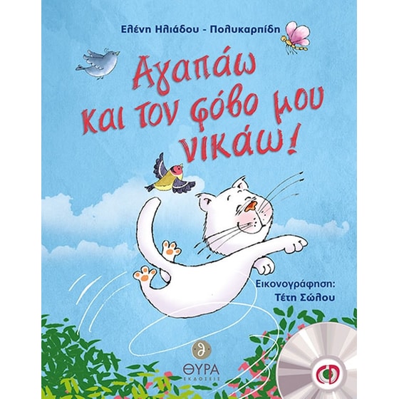 Αγαπάω και τον φόβο μου νικάω! image 0