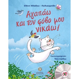 Αγαπάω και τον φόβο μου νικάω!