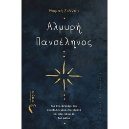 Αλμυρή πανσέληνος