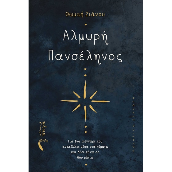 Αλμυρή πανσέληνος image 0