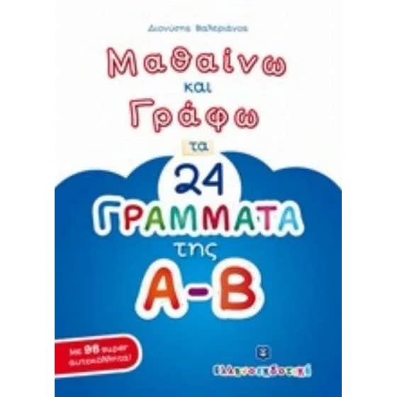 Μαθαίνω και γράφω τα 24 γράμματα της Α-Β image 0