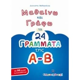 Μαθαίνω και γράφω τα 24 γράμματα της Α-Β