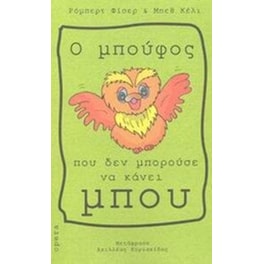 Ο μπούφος που δεν μπορούσε να κάνει μπου