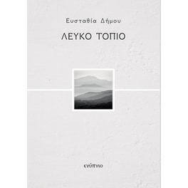 Λευκό τοπίο