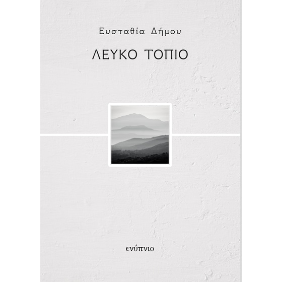 Λευκό τοπίο image 0