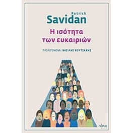 Η ισότητα των ευκαιριών