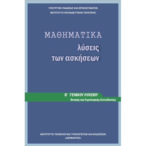 Μαθηματικά Β' Λυκείου-Θετικών Σπουδών, Λύσεις Ασκήσεων 22-0169 image 0