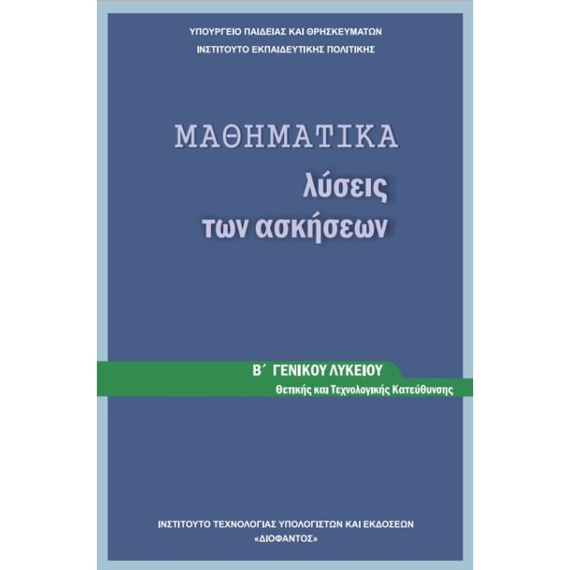 Μαθηματικά Β Λυκείου-Θετικών Σπουδών, Λύσεις Ασκήσεων 22-0169
