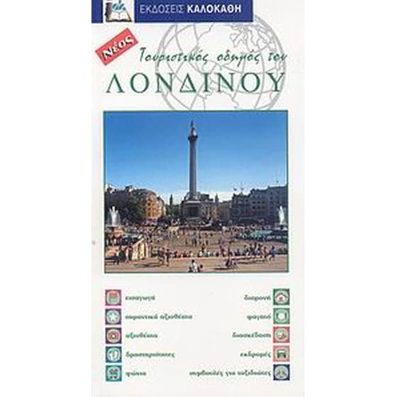 Τουριστικός οδηγός του Λονδίνου image 0