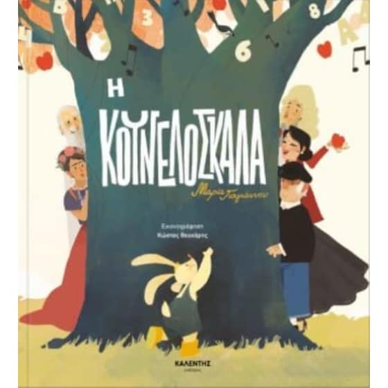 Η κουνελόσκαλα image 0