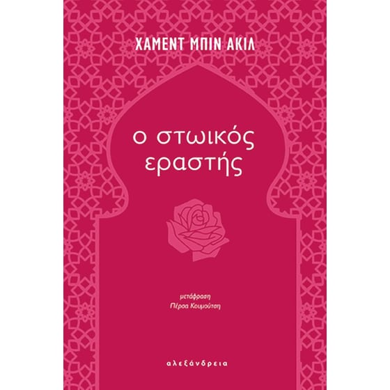 Ο στωικός εραστής image 0